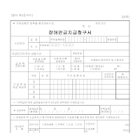 장애연금지급청구서